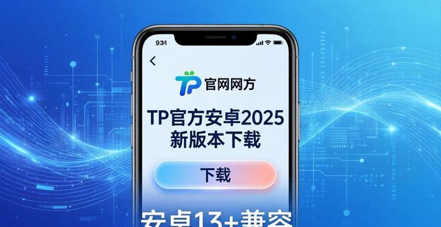 tp官方下载安卓2025新版本:引领移动智能新时代_安卓移动手机_安卓新功能