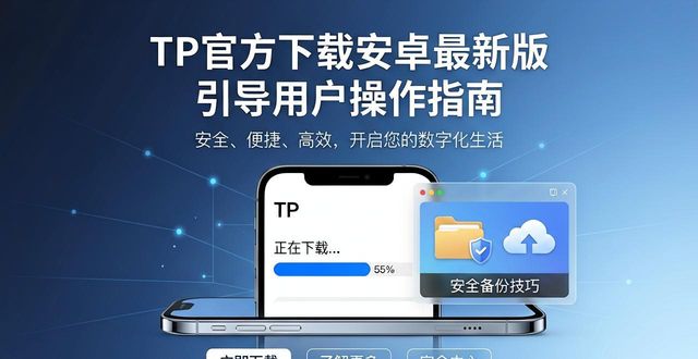 TP官方下载安卓最新版 引导用户操作指南