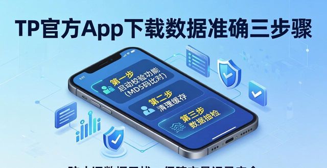 如何在TP官方app下载中确保数据准确性？_确保数据准确性真实性_确保准确性