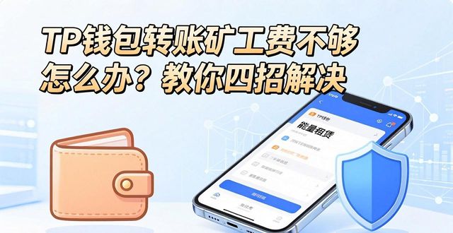 TP钱包转账矿工费不够怎么办？教你四招解决