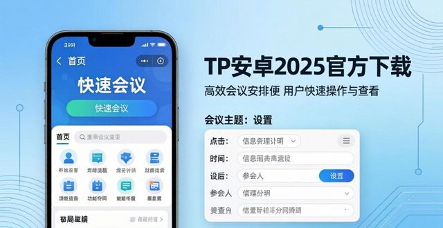 如何用TP官方下载安卓最新版本2025实现高效会议安排_微信5.8官方安卓版本_全民枪战安卓官方版本