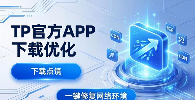 TP官方下载app的用户体验优化与实践_用户体验优化7大指标_app用户体验指标