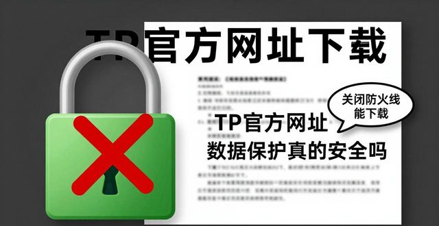 TP官方网址下载中的数据保护方式_官网下载器_规范下载网址