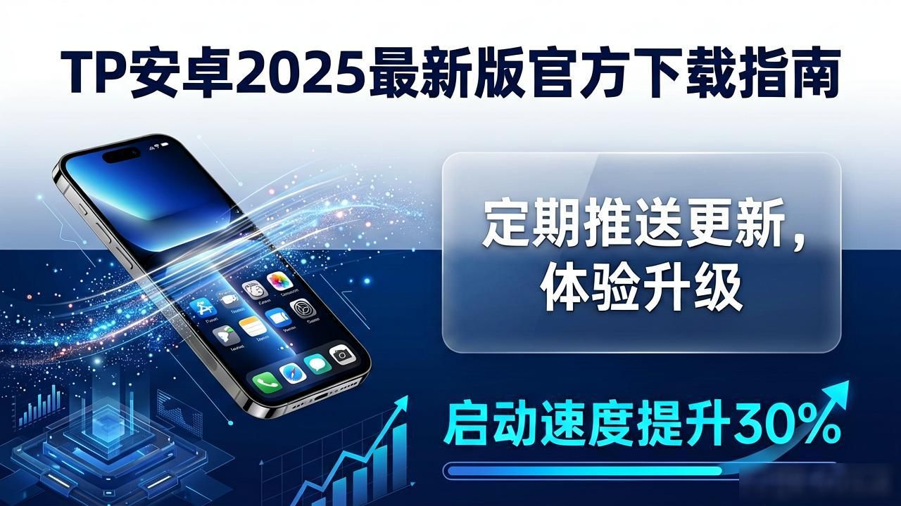 TP安卓2025最新版官方下载指南：提升用户体验的关键一步