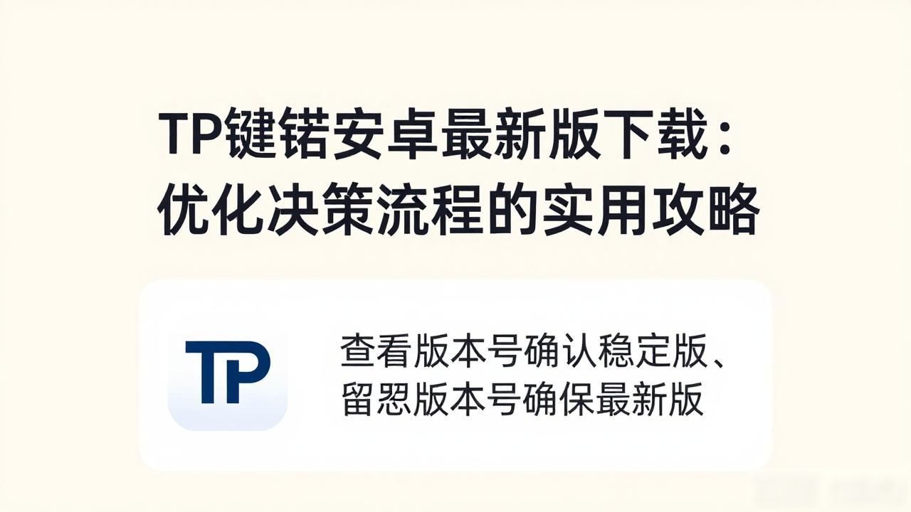 如何在TP官方安卓最新版本下载中优化决策流程？_TP钱包下载渠道选择_TP钱包安卓最新版下载