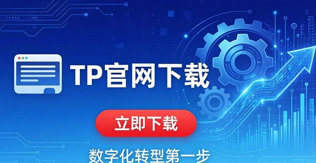 数字化转型平台_数字化转型软件_如何通过TP官网下载app正版实现数字化转型?