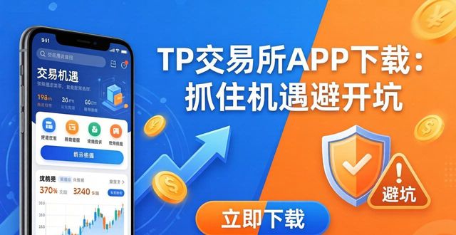 TP交易所app下载的发展机遇与挑战_机遇与挑战并存下一句风险_机遇挑战模型