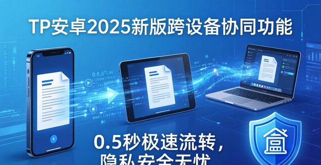 智能安卓什么意思_安卓智能叫什么_tp官方下载安卓2025:新版发布回顾,见证智能系统跨越式的进化