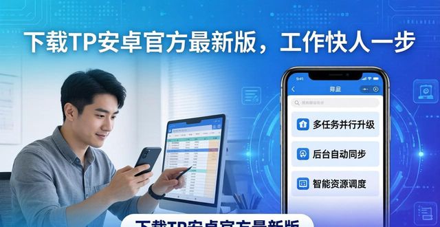 5. 下载TP官方安卓最新版本，提升你的效率_安卓系统效率低_安卓效率app