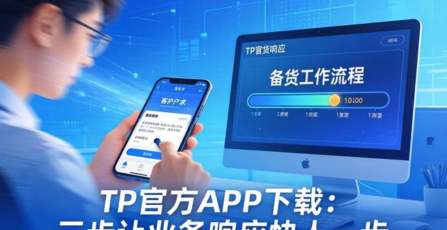 如何通过TP官方app下载提升业务灵活性?_灵活经营平台_灵活分析平台