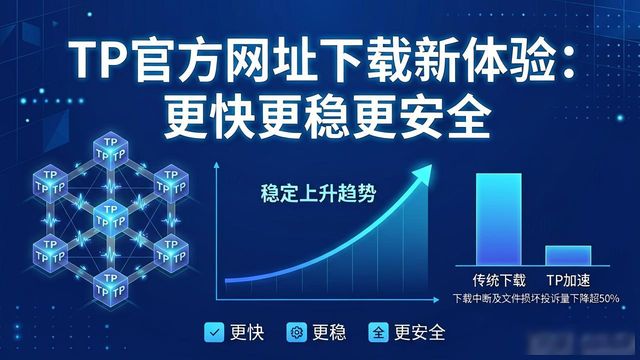 TP官方网址下载新体验：更快更稳更安全