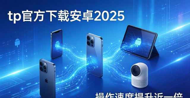 tp官方下载安卓2025：新版核心技术的革新，如何推动智能系统飞跃_tp官方下载安卓2025：新版核心技术的革新，如何推动智能系统飞跃_tp官方下载安卓2025：新版核心技术的革新，如何推动智能系统飞跃