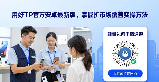 用好TP官方安卓最新版 掌握扩市场覆盖实操方法
