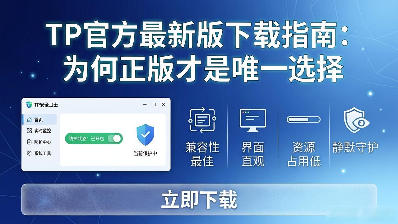 TP官方最新版下载指南：为何正版才是唯一选择