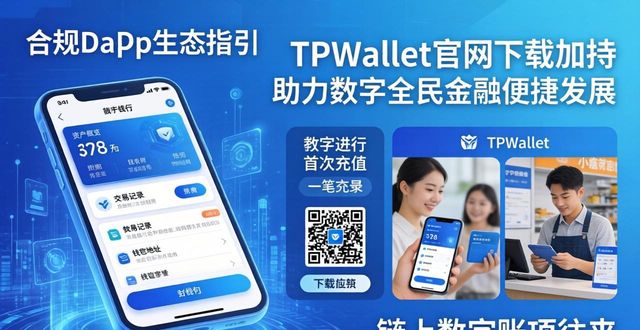 TPWallet官网下载加持 助力数字全民金融便捷发展