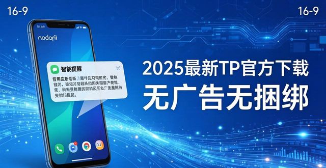 1. 2025年最新TP官方下载,安卓用户必备的应用更新_应用必备软件下载_应用必备下载安装