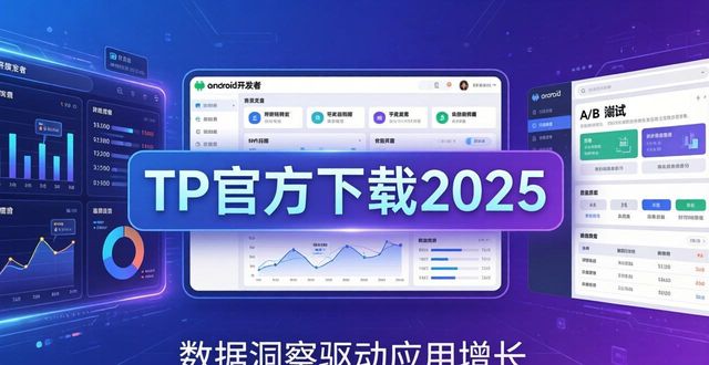 安卓开发者选项下载_TP官方下载安卓最新版本2025的开发者支持与资源_安卓开发者官网