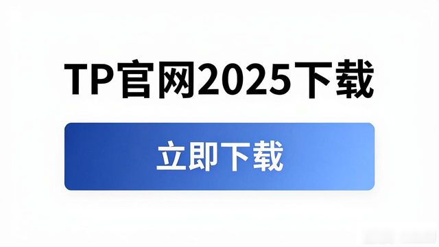TP官网2025下载 用户导向别踩坑