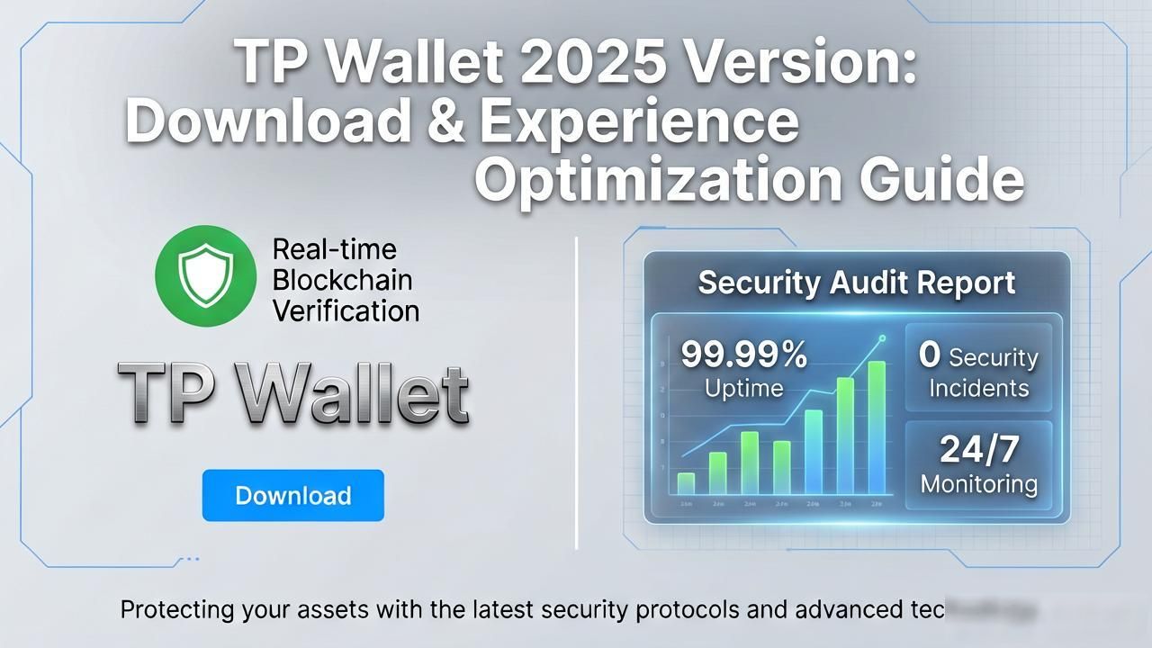 TP钱包2025版：官网下载体验优化指南
