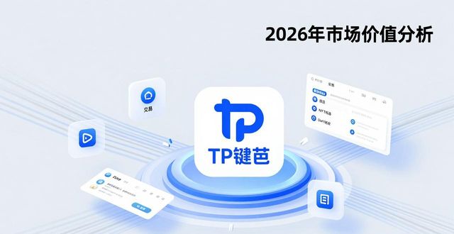 TP钱包到底值不值钱？2026年市场价值深度分析