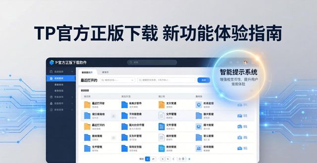 tp官方正版下载 新功能体验指南