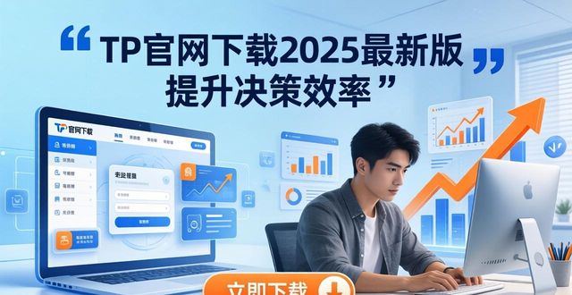 TP官网下载2025最新版 提升决策效率