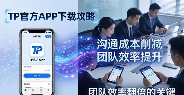 如何通过TP官网下载app正版加强团队竞争力?_如何通过TP官网下载app正版加强团队竞争力?_如何通过TP官网下载app正版加强团队竞争力?