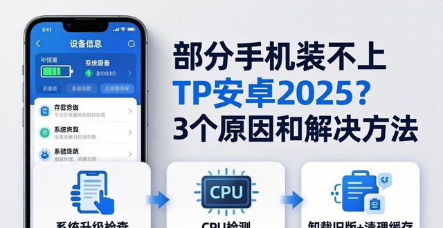 安卓无法安装_安卓安装失败怎么回事_部分机型无法安装TP安卓2025?原因与解决方法详解