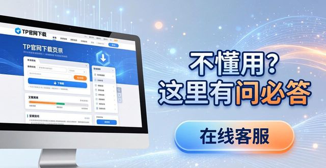 TP官网下载后不懂用？这里有问必答