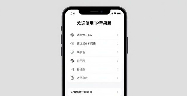 TP苹果版下载体验：官方渠道与品质保障