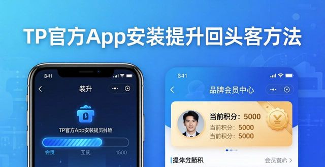 TP官方安装App提升回头客的实用方法