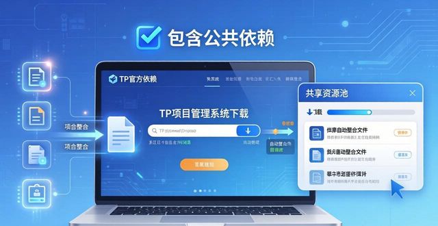 TP项目管理：多个项目一键下载的管理技巧