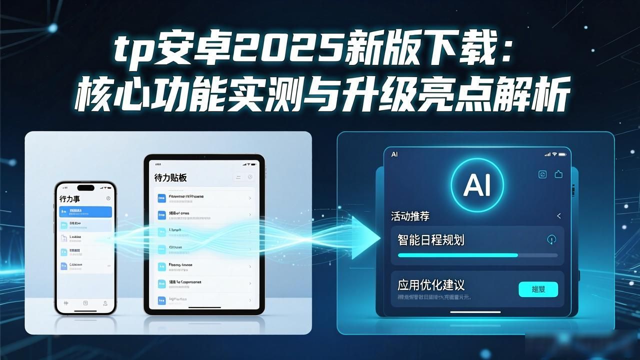 tp安卓2025新版下载：核心功能实测与升级亮点解析