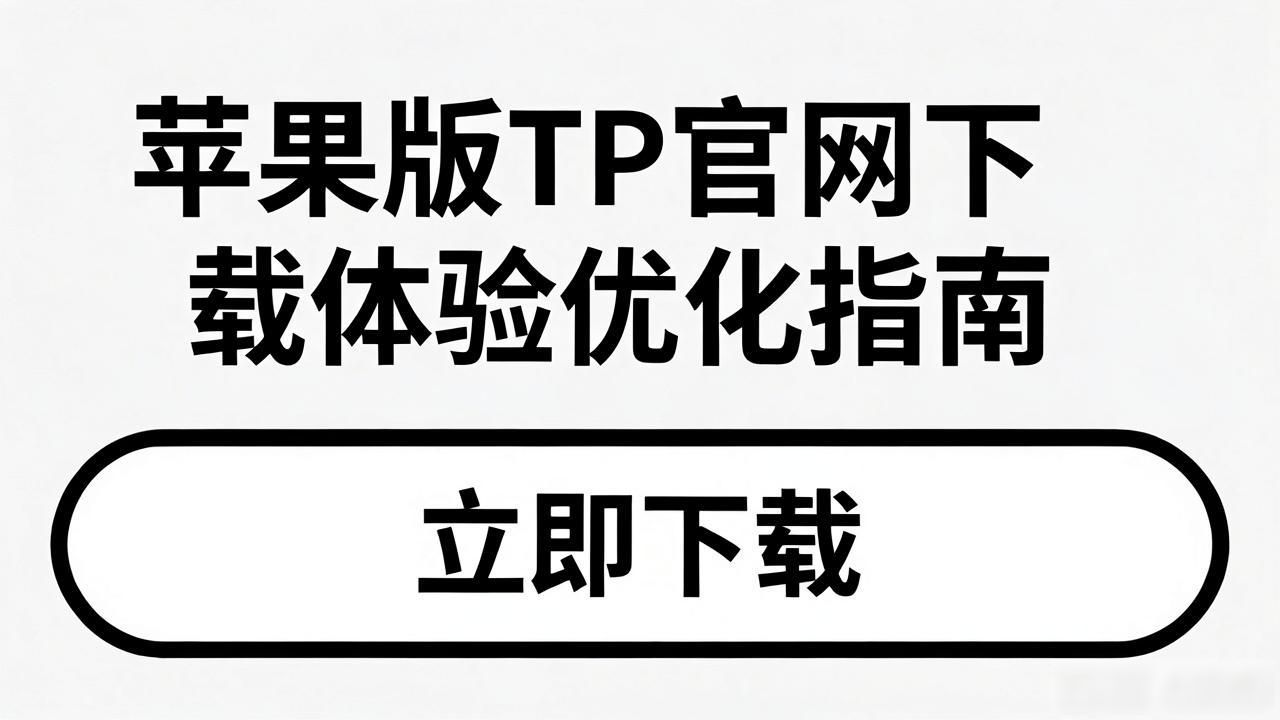苹果版TP官网下载体验优化指南