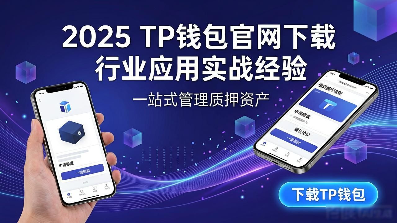 2025 TP钱包官网下载 行业应用实战经验
