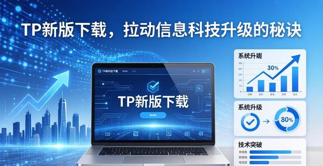 科技进步快_科技进步是什么意思_如何通过TP最新版本下载推动信息科技进步?