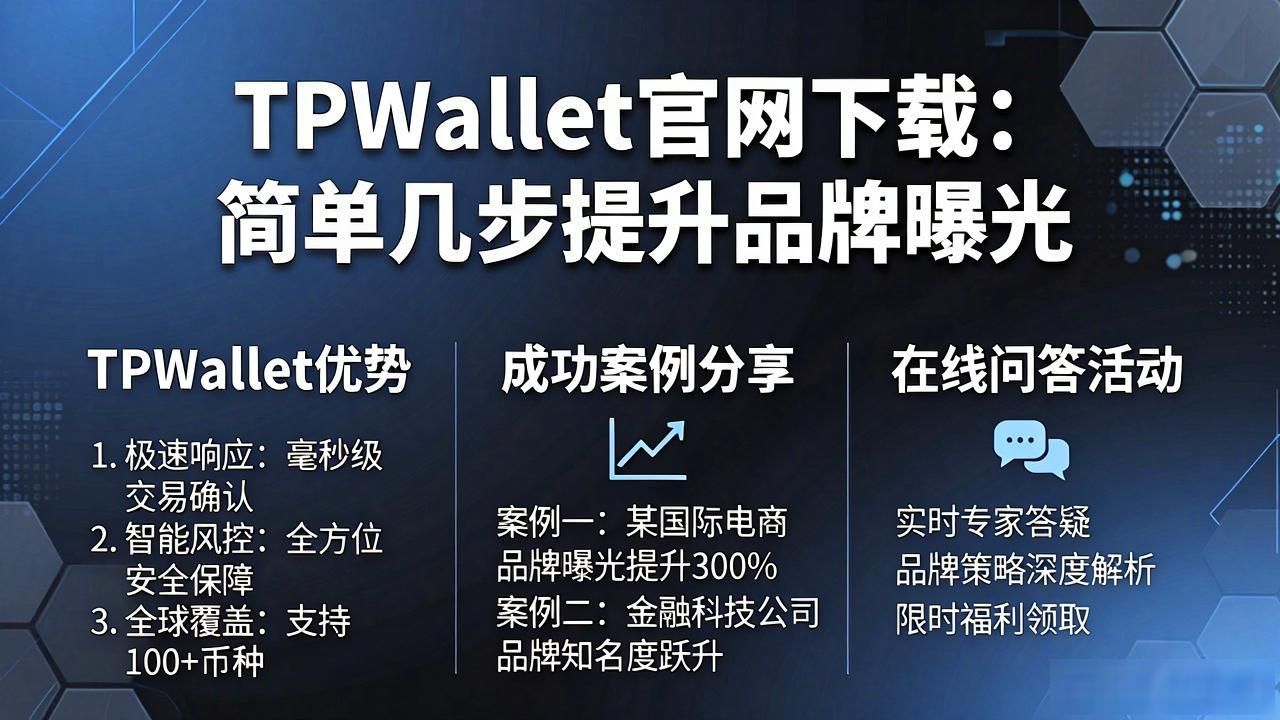 TPWallet官网下载：简单几步提升品牌曝光
