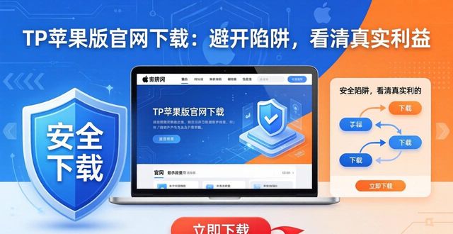 TP苹果版官网下载：避开陷阱，看清真实利益