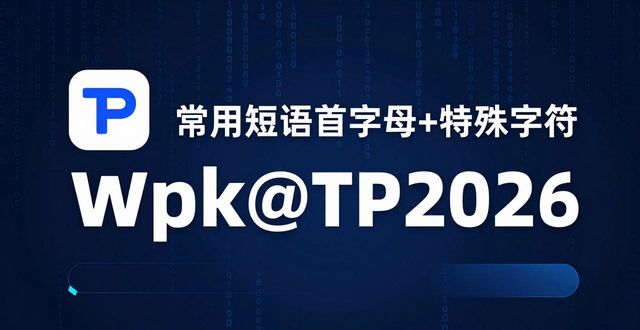 创建密码的密码提示_创建密码的命令是什么_在TPWallet中创建自定义密码的技巧