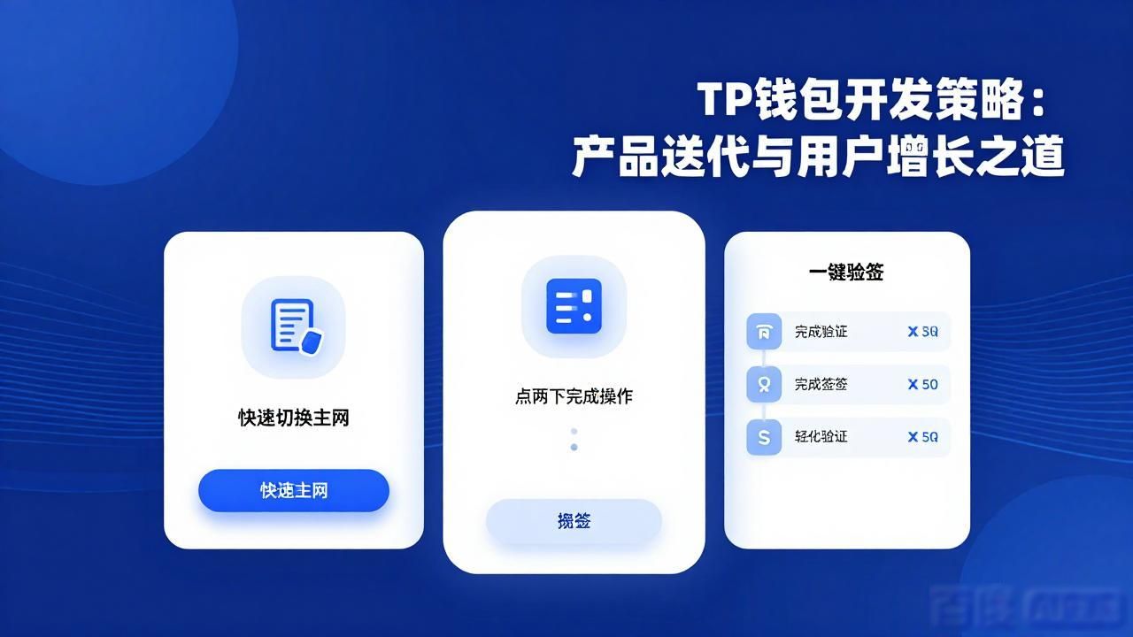TP钱包开发策略：产品迭代与用户增长之道
