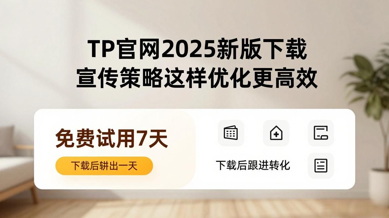 TP官网2025新版下载 宣传策略这样优化更高效