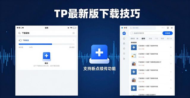 实现高效操作：TP最新版下载的必备技巧_操作要领是什么意思_操作必备高效技巧最新下载版