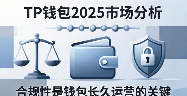 TP钱包2025还能用吗？最新市场走向与趋势分析