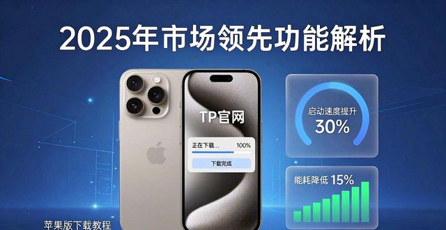 TP官网苹果版下载教程：2025年市场领先功能全解析