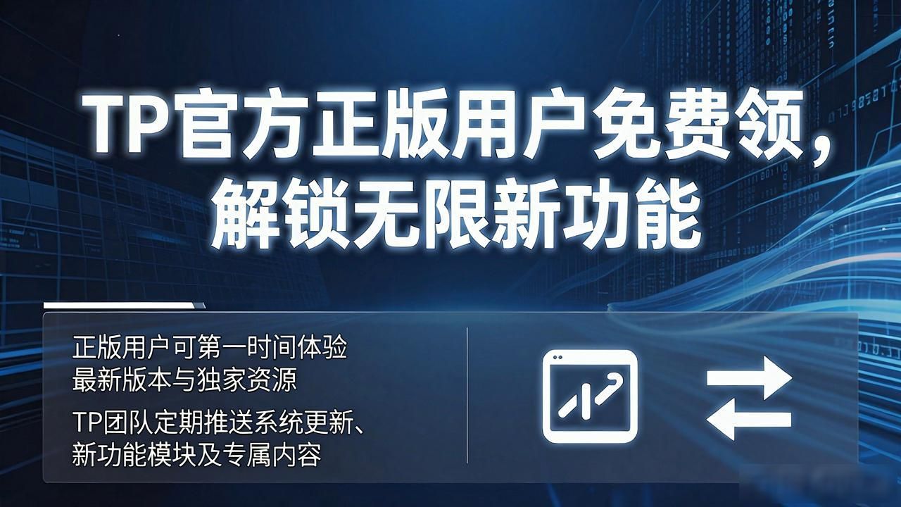 TP官方正版用户免费领，解锁无限新功能