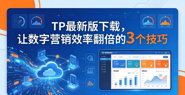 如何通过TP最新版本下载优化数字营销？_营销数字化有哪些_数字营销app