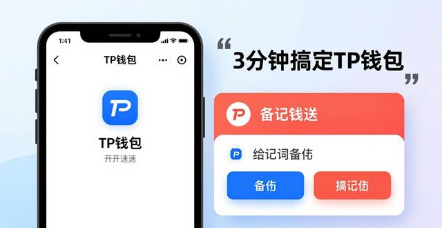 手把手教你分享TP钱包下载安装过程