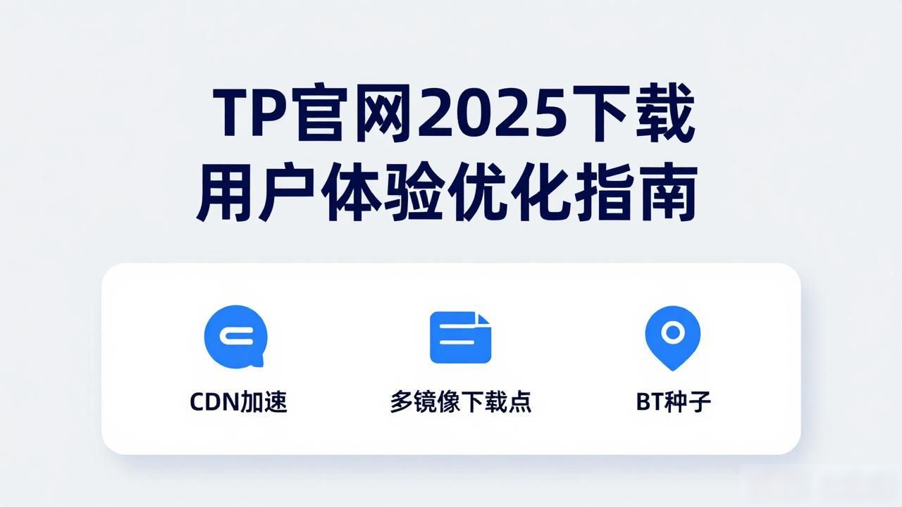 TP官网2025下载 用户体验优化指南