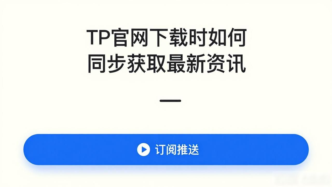 TP官网下载时如何同步获取最新资讯