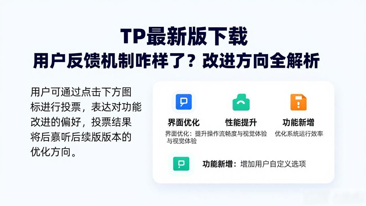 TP最新版下载 用户反馈机制咋样了？改进方向全解析